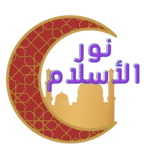 Logo of نور الاسلام android Application 